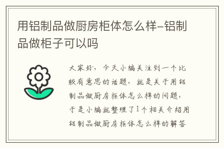 用铝制品做厨房柜体怎么样-铝制品做柜子可以吗