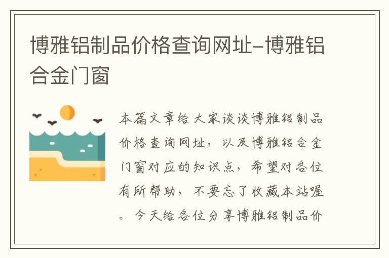 博雅铝制品价格查询网址-博雅铝合金门窗