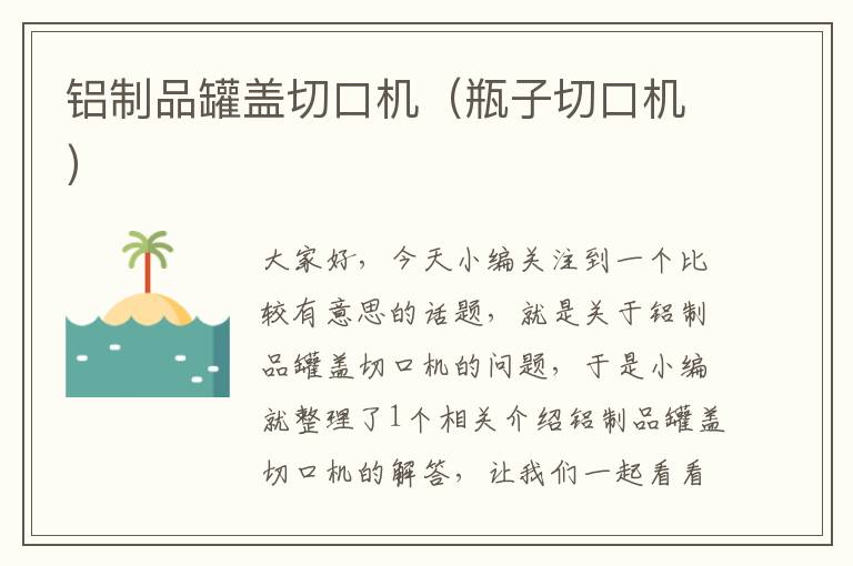 铝制品罐盖切口机（瓶子切口机）