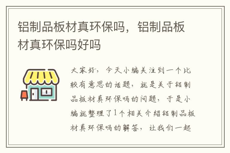 铝制品板材真环保吗，铝制品板材真环保吗好吗