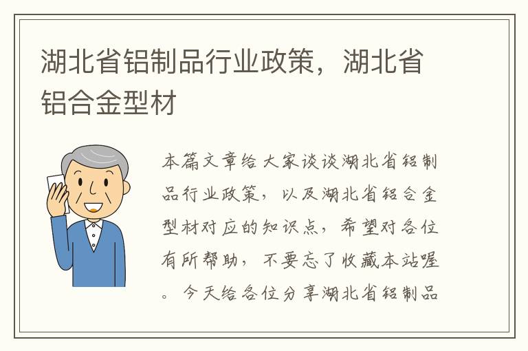 湖北省铝制品行业政策，湖北省铝合金型材