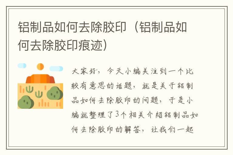 铝制品如何去除胶印（铝制品如何去除胶印痕迹）