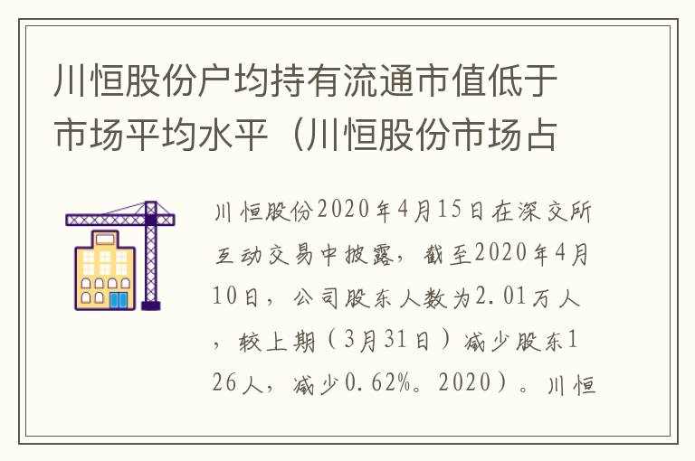 川恒股份户均持有流通市值低于市场平均水平（川恒股份市场占有率）