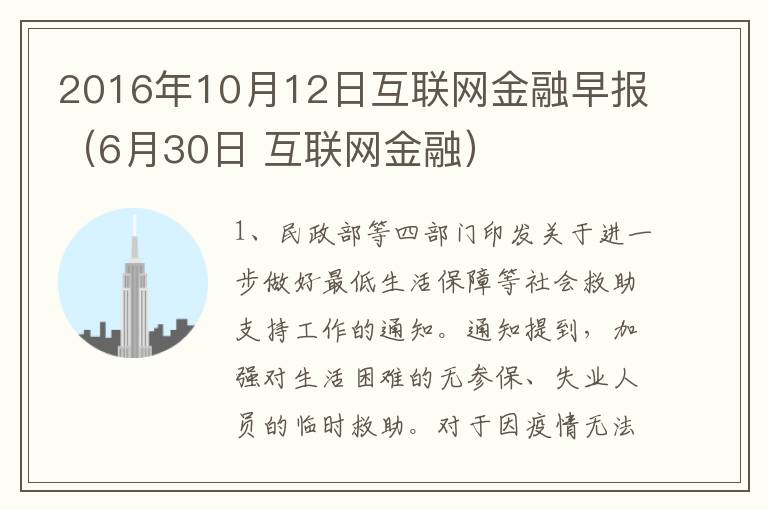 2016年10月12日互联网金融早报（6月30日 互联网金融）