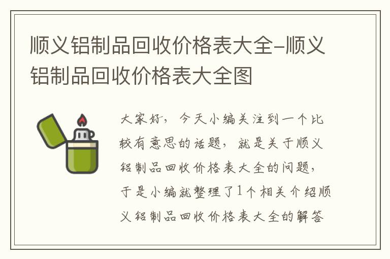 顺义铝制品回收价格表大全-顺义铝制品回收价格表大全图