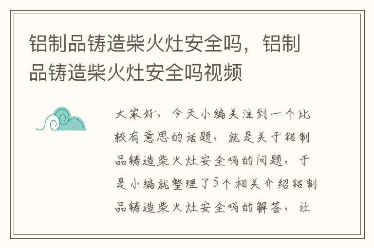 铝制品铸造柴火灶安全吗，铝制品铸造柴火灶安全吗视频