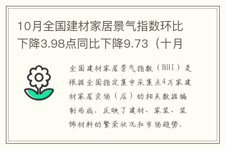 10月全国建材家居景气指数环比下降3.98点同比下降9.73（十月份建材价格）