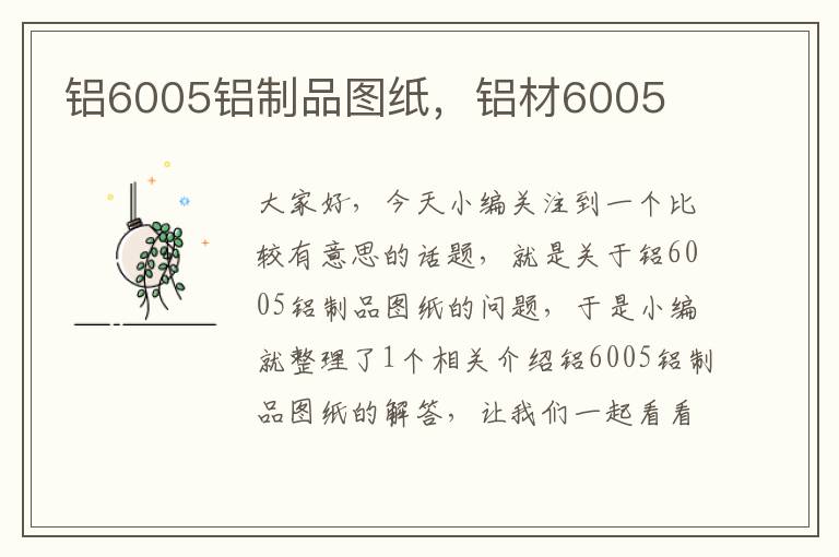 铝6005铝制品图纸，铝材6005