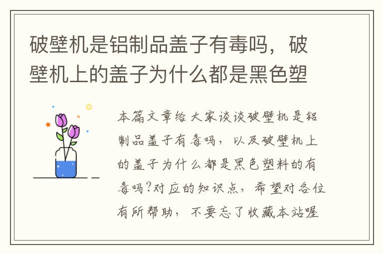 破壁机是铝制品盖子有毒吗，破壁机上的盖子为什么都是黑色塑料的有毒吗?