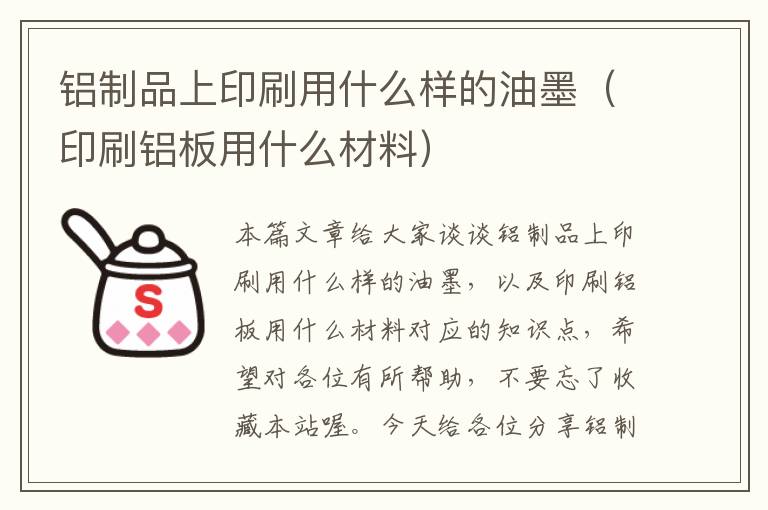 铝制品上印刷用什么样的油墨（印刷铝板用什么材料）