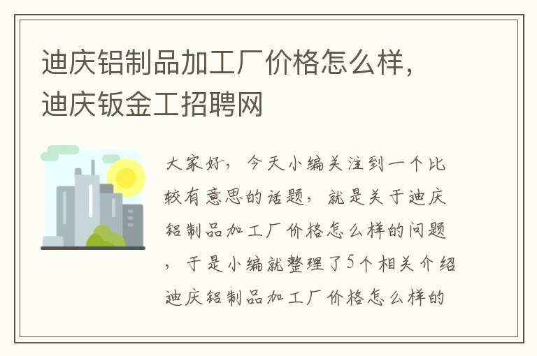 迪庆铝制品加工厂价格怎么样，迪庆钣金工招聘网