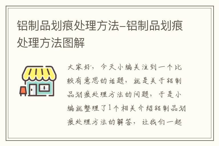 铝制品划痕处理方法-铝制品划痕处理方法图解