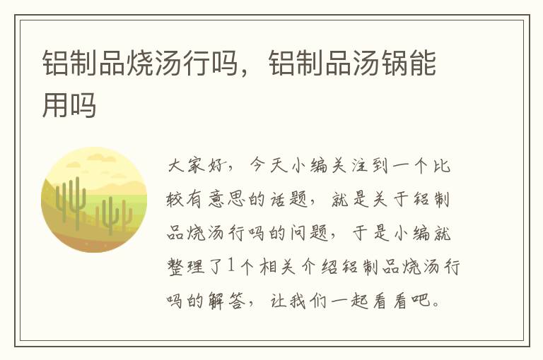 铝制品烧汤行吗，铝制品汤锅能用吗