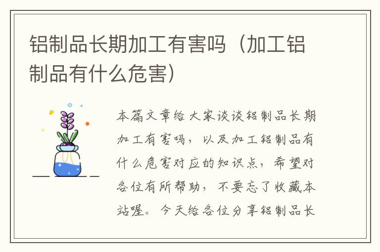 铝制品长期加工有害吗（加工铝制品有什么危害）