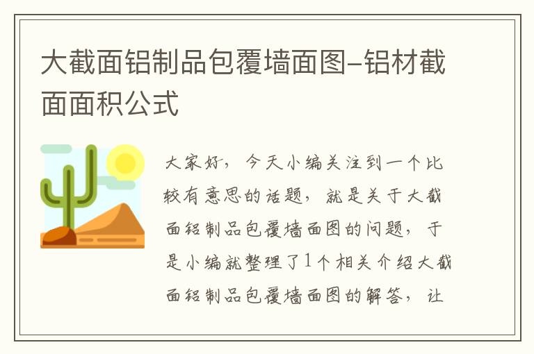 大截面铝制品包覆墙面图-铝材截面面积公式