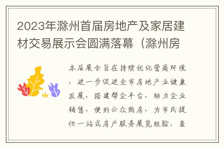 2023年滁州首届房地产及家居建材交易展示会圆满落幕（滁州房产新闻）