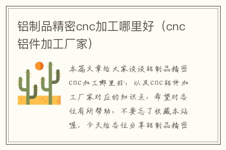 铝制品精密cnc加工哪里好（cnc铝件加工厂家）