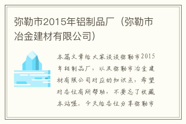 弥勒市2015年铝制品厂（弥勒市冶金建材有限公司）