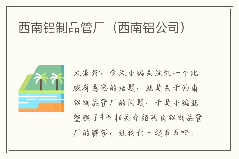 西南铝制品管厂（西南铝公司）