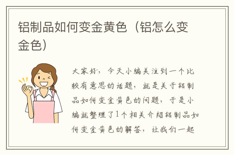 铝制品如何变金黄色（铝怎么变金色）