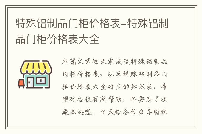 特殊铝制品门柜价格表-特殊铝制品门柜价格表大全