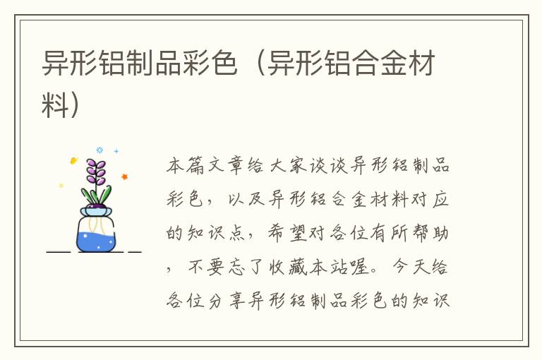 异形铝制品彩色（异形铝合金材料）