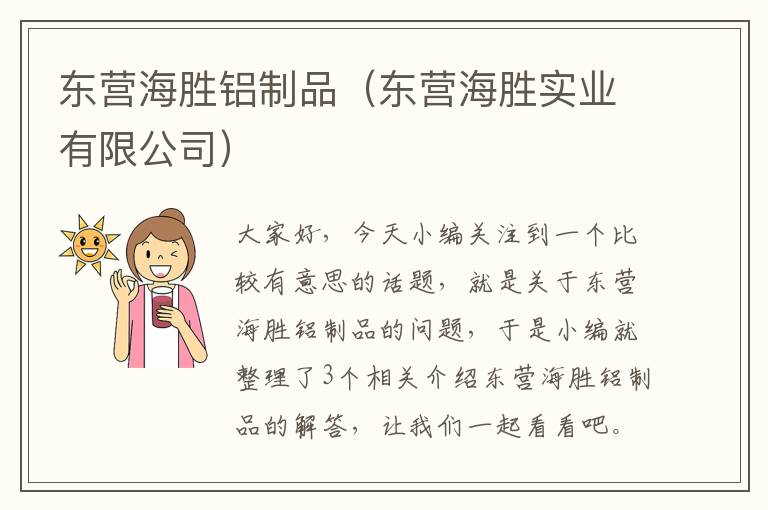 东营海胜铝制品（东营海胜实业有限公司）