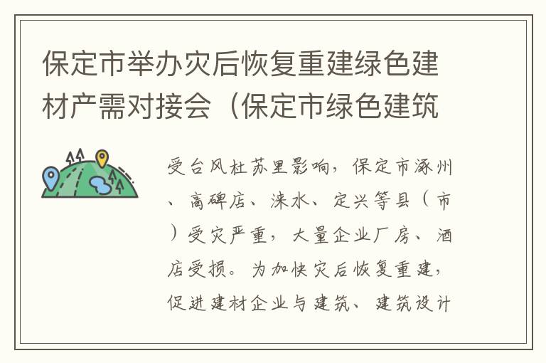 保定市举办灾后恢复重建绿色建材产需对接会（保定市绿色建筑）