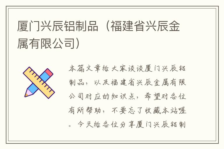 厦门兴辰铝制品（福建省兴辰金属有限公司）