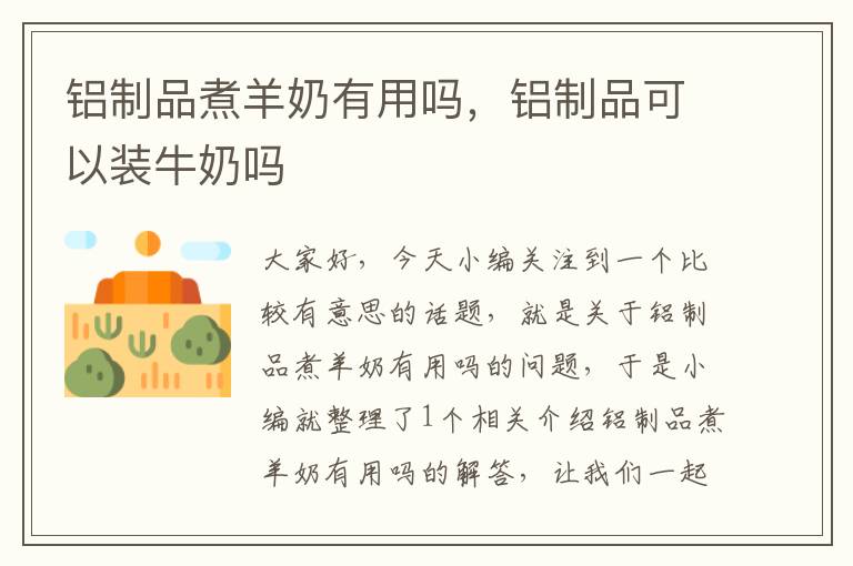 铝制品煮羊奶有用吗，铝制品可以装牛奶吗