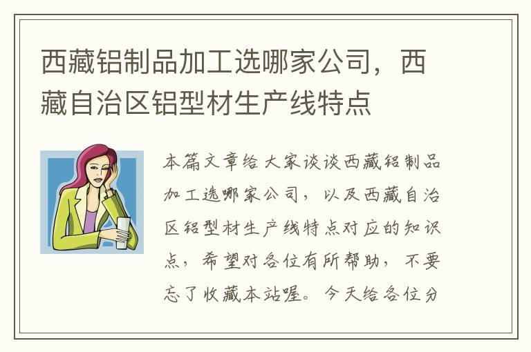 西藏铝制品加工选哪家公司，西藏自治区铝型材生产线特点