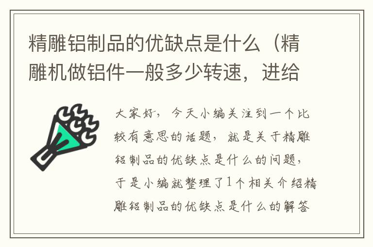 精雕铝制品的优缺点是什么（精雕机做铝件一般多少转速，进给多少，下刀多少？）