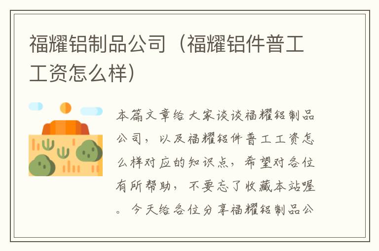 福耀铝制品公司（福耀铝件普工工资怎么样）