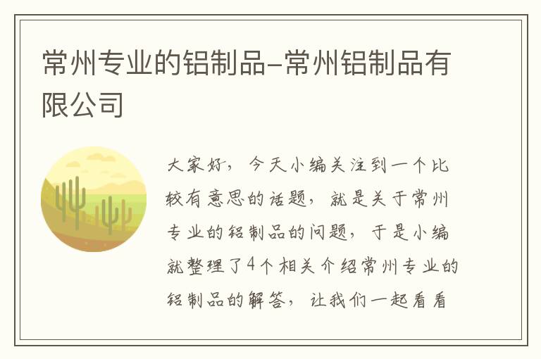 常州专业的铝制品-常州铝制品有限公司