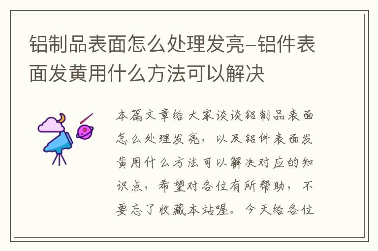 铝制品表面怎么处理发亮-铝件表面发黄用什么方法可以解决