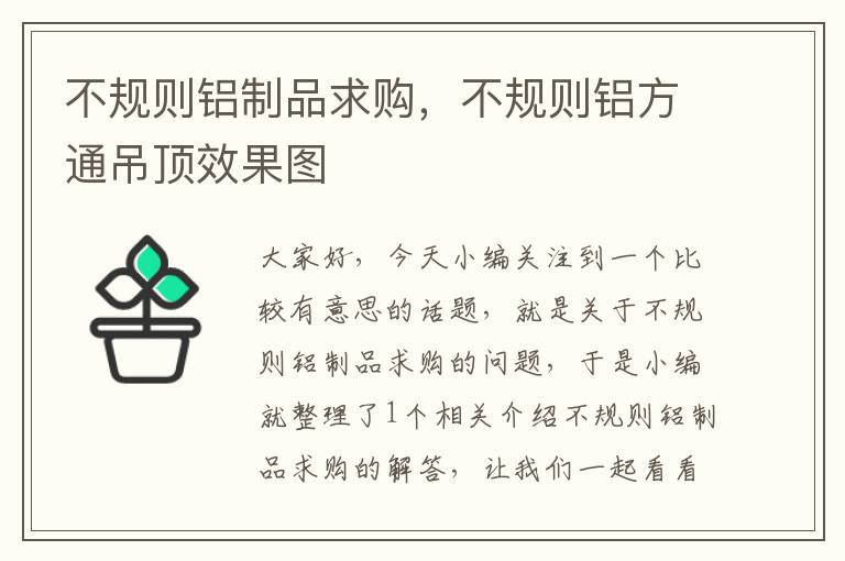 不规则铝制品求购，不规则铝方通吊顶效果图