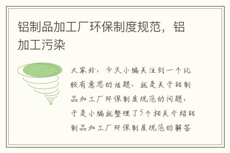 铝制品加工厂环保制度规范，铝加工污染