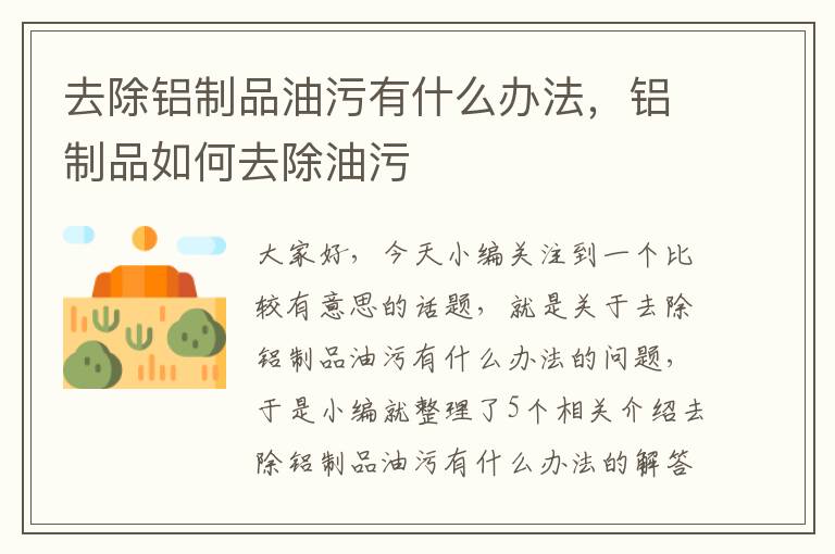 去除铝制品油污有什么办法，铝制品如何去除油污