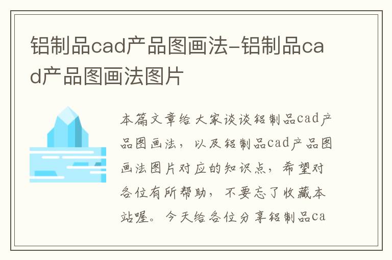 铝制品cad产品图画法-铝制品cad产品图画法图片