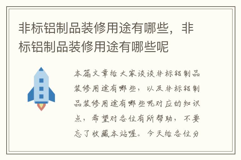 非标铝制品装修用途有哪些，非标铝制品装修用途有哪些呢