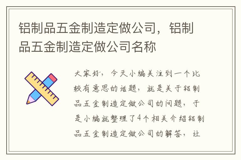 铝制品五金制造定做公司，铝制品五金制造定做公司名称