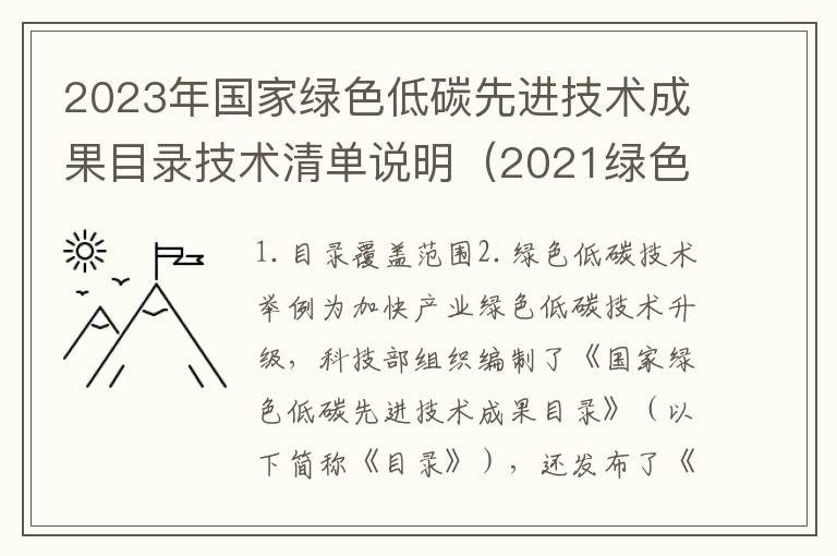 2023年国家绿色低碳先进技术成果目录技术清单说明（2021绿色低碳发展高峰论坛）