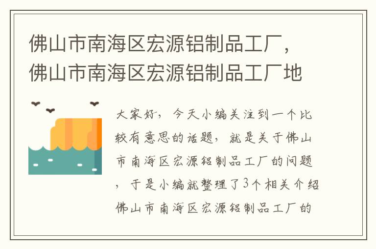 佛山市南海区宏源铝制品工厂，佛山市南海区宏源铝制品工厂地址