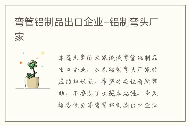 弯管铝制品出口企业-铝制弯头厂家