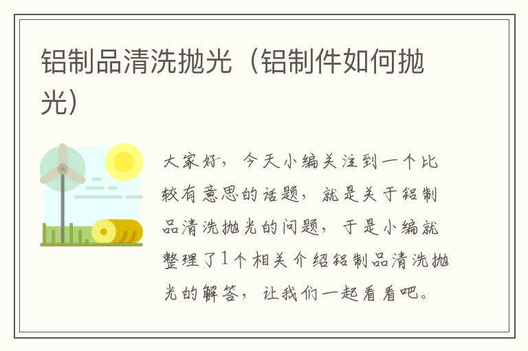 铝制品清洗抛光（铝制件如何抛光）