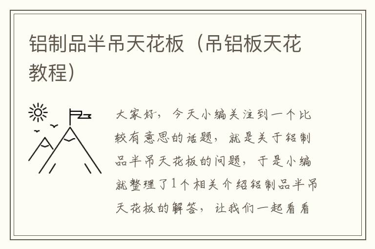 铝制品半吊天花板（吊铝板天花教程）