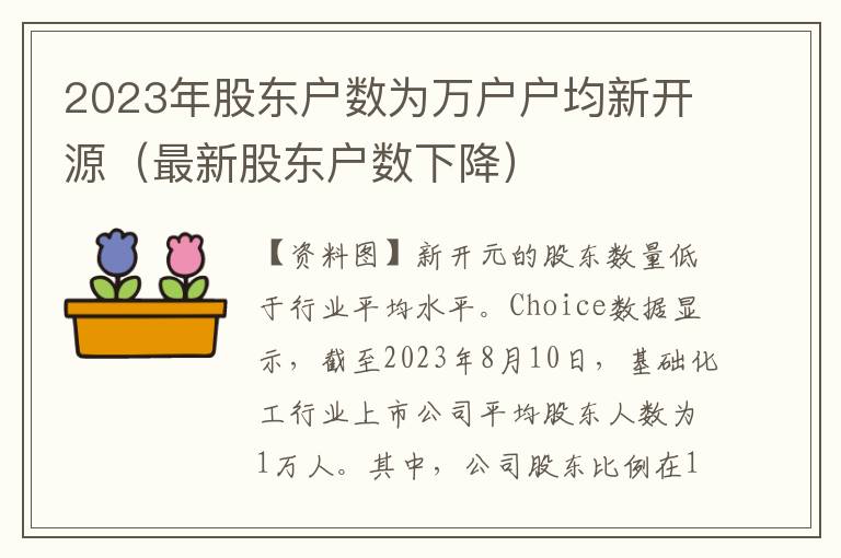 2023年股东户数为万户户均新开源（最新股东户数下降）