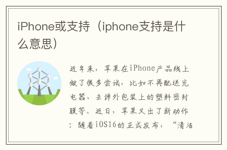 iPhone或支持（iphone支持是什么意思）