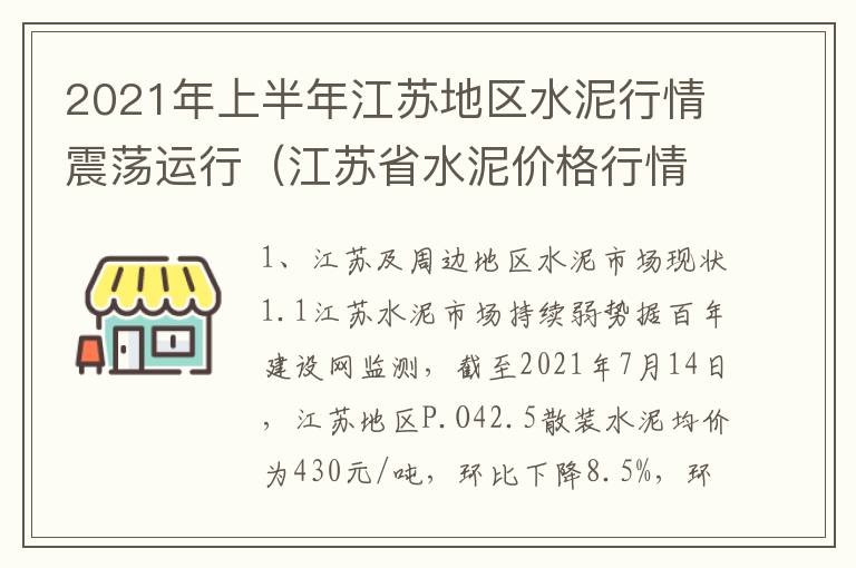 2021年上半年江苏地区水泥行情震荡运行（江苏省水泥价格行情）