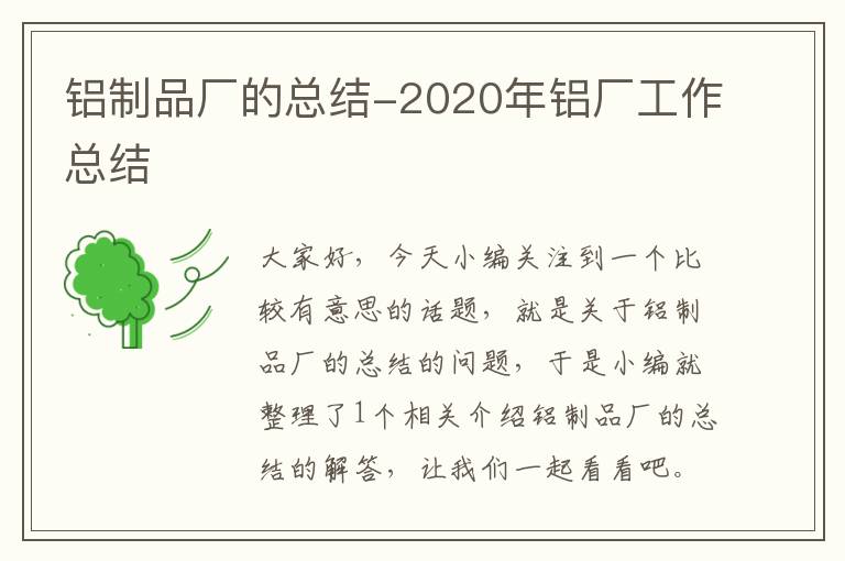 铝制品厂的总结-2020年铝厂工作总结